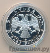 3 рубля 1997 года ММД