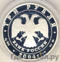 3 рубля 2004 года ММД