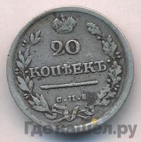 20 копеек 1819 года