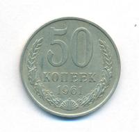 50 копеек 1961 года