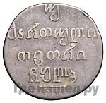 Двойной абаз 1832 года ВК Для Грузии