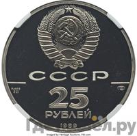 25 рублей 1989 года ЛМД