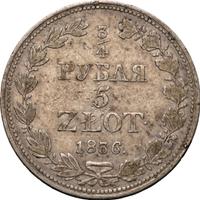 3/4 рубля - 5 злотых 1836 года