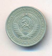 1 рубль 1964 года