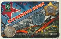 5 рублей 2014 года ММД 70 лет Победы в ВОВ