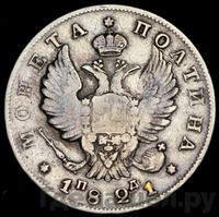 Полтина 1821 года