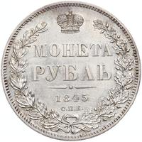 1 рубль 1845 года