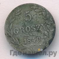 5 грошей 1840 года