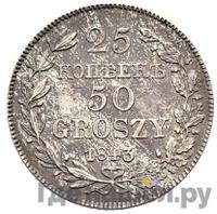 25 копеек - 50 грошей 1843 года МW Русско-Польские