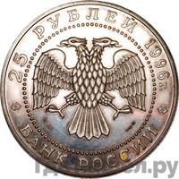 25 рублей 1996 года ММД Золото
