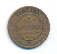 1 копейка 1907 года СПБ