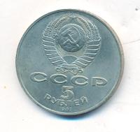 5 рублей 1987 года