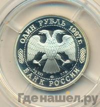 1 рубль 1997 года ЛМД