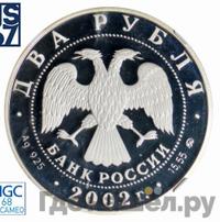 2 рубля 2002 года ММД