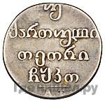 Двойной абаз 1829 года АТ Для Грузии