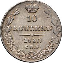 10 копеек 1840 года