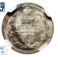 5 копеек 1892 года СПБ АГ