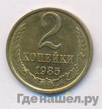 2 копейки 1985 года