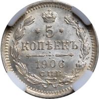 5 копеек 1906 года СПБ ЭБ