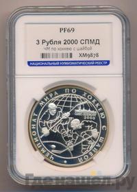 3 рубля 2000 года СПМД