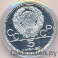 5 рублей 1978 года ЛМД