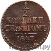 1/2 копейки 1847 года