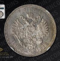 1 рубль 1913 года  300 лет Дому Романовых 1613-1913