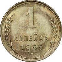 1 копейка 1955 года