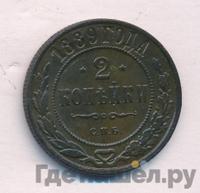 2 копейки 1889 года СПБ