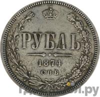 1 рубль 1874 года СПБ НI