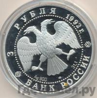 3 рубля 1992 года ЛМД