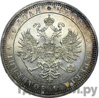 1 рубль 1865 года СПБ НФ