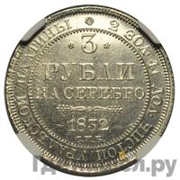 3 рубля 1832 года СПБ
