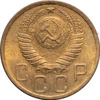 5 копеек 1948 года