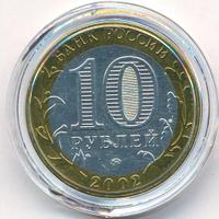 10 рублей 2002 года ММД