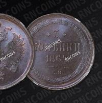 3 копейки 1864 года ЕМ