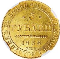 5 рублей 1835 года