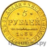 5 рублей 1838 года СПБ ПД
