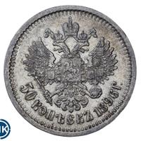 50 копеек 1896 года