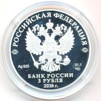 3 рубля 2018 года СПМД