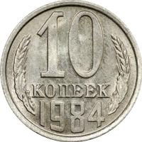 10 копеек 1984 года