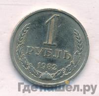 1 рубль 1982 года