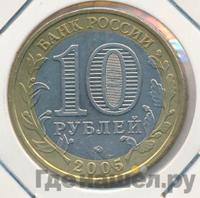 10 рублей 2005 года ММД