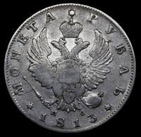 1 рубль 1813 года