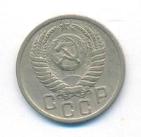 15 копеек 1950 года