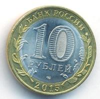 10 рублей 2015 года СПМД