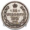 25 копеек 1870 года СПБ НI