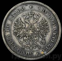 Полтина 1880 года СПБ НФ