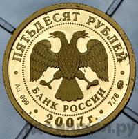 50 рублей 2007 года ММД