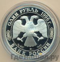 1 рубль 1996 года ЛМД